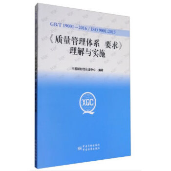 现货速发 GB/T 19001-2016 ISO 9001：2015质量管理体系要求理解与实施中国新时代认证中心编著中国标准出版社9787506683043