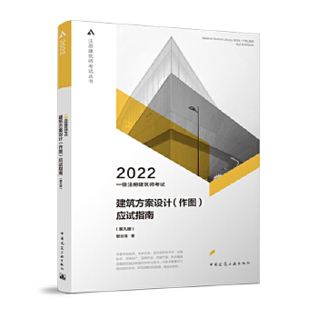 2022年新版黎志涛版建筑方案设计作图应试指南2022年一级注册建筑师考试教材第九版