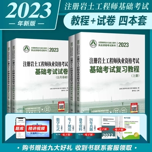 2023年新版 岩土真题考试试卷4本套含2022年历年真题2023注册岩土工程师基础考试教材 注册岩土工程师执业资格考试基础考试复习教程