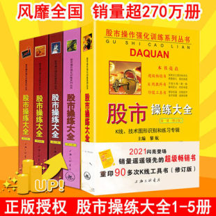 5册 二册 股票证券书籍 主编 现货 股市操练大全1 一二三四五 五册 三册 股市12345 四册 黎航 股市册 正版