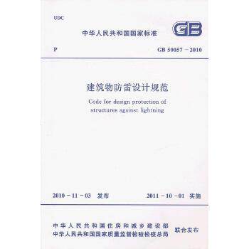 现货速发 GB 50057-2010 建筑物防雷设计规范 雷规中国计划出版社使用感如何?
