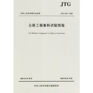 公路工程集料试验规程 社 公路交通规范 E42 2005 JTG 人民交通出版 现货速发