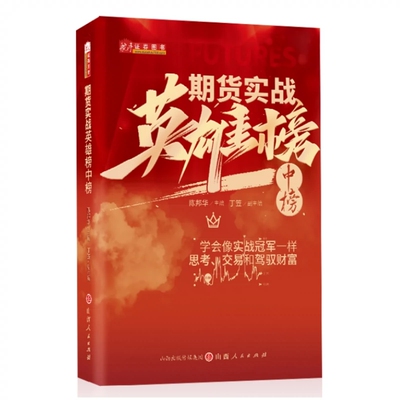 期货实战英雄榜中榜 期货日报冠军衍生品大赛实战策略实盘交易实战期权量化贵金属谷物对冲套利基金外盘外汇趋势贵金属