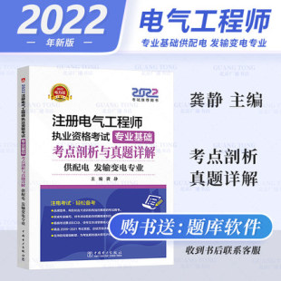 考点剖析与真题详解历年真题解析 2022年新版 专业基础 发输变电专业通用 注册电气工程师执业资格考试 供配电