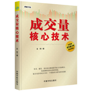 成交量核心技术 理财学院  金铁