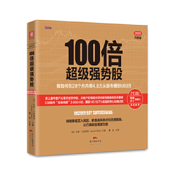 100倍超级强势股：我如何在28个月内用4.8万从股市赚到680万正版包邮