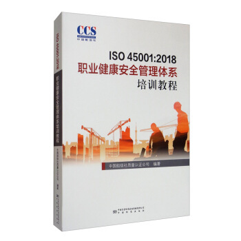 现货速发 ISO 45001:2018职业健康安全管理体系培训教程GB/T 45001-2020/ISO 45001:2018职业健康安全管理体系 要求及使用指南