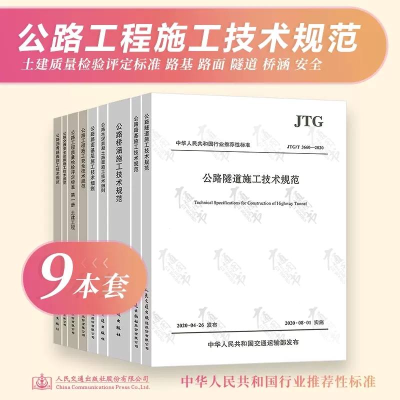 2023年公路工程常用施工技术规范9本套 JTG F80/1-2017公路质量检验评定标准JTG/T3650公路桥涵隧道路基路面水泥混凝土沥青安全