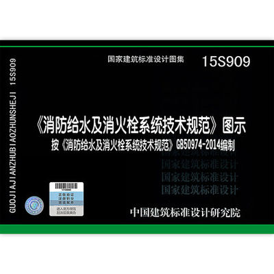 正版现货 15S909 消防给水及消火栓系统技术规范图示 按消规GB50974-2014编 国家建筑标准设计图集 2020年注册消防工程师考试图集