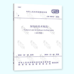 2010 中国计划出版 社 实施日期2021年10月1日 修订版 加氢站技术规范 50516 现货2021年版