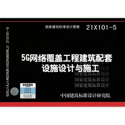 21X101-5 5G网络覆盖工程建筑配套设施设计与施工