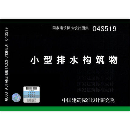 04s519 小型排水构筑物 国家建筑标准设计图集 给水排水专业 中国建筑