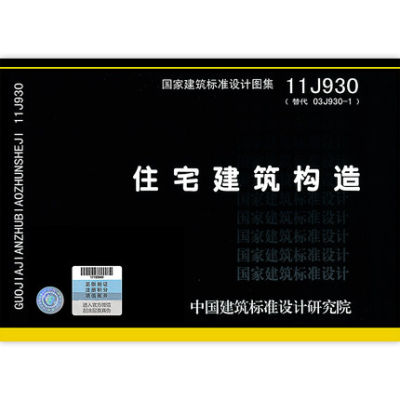 11J930 住宅建筑构造 代替03J930 国家建筑标准设计图集 建筑专业图集 综合项目图集 中国建筑标准设计研究院 组织编写