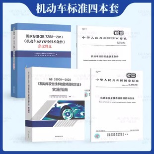 释义 社 2017 机动车运行安全技术条件 7258 38900 机动车标准4本套 2020机动车安全技术检验项目和方法实施指南中国标准出版