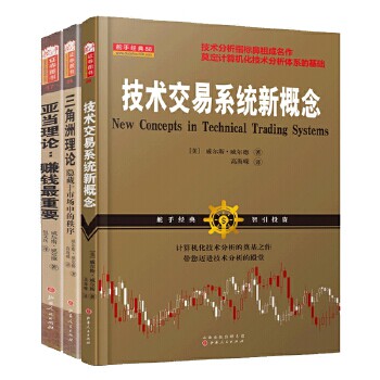 亚当理论:赚钱最重要+三角洲理论:隐藏于市场中的秩序+技术交易系统新概念 套装3册 正版包邮怎么看?