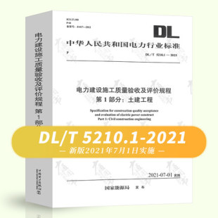 5210.1 2012 2022年新标 2021电力建设施工质量验收规程2021年07月01日实施第1部分：土建工程中国电力出版 社代替DL