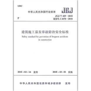 429 中国建筑工业出版 社 建筑施工易发事故防治安全标准 现货 2018 正版 JGJ