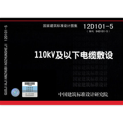 12d101-5 110kv及以下电缆敷设电气专业图示图集国家建筑标准设计图集