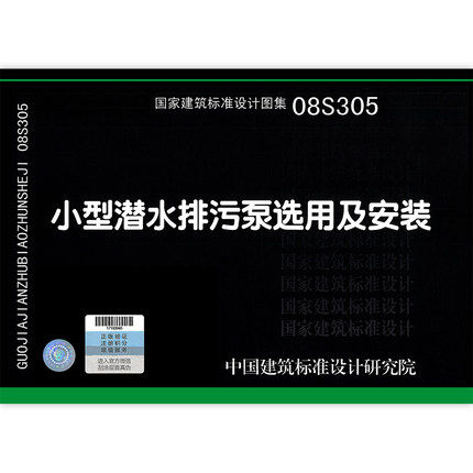 08s305 小型潜水排污泵选用及安装 代替01s305 国家建筑标准设计图集