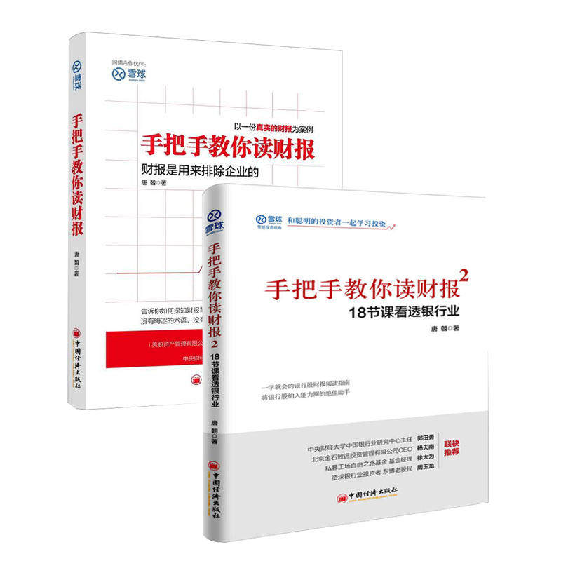 手把手教你读财报1+2(套装共2册)唐朝著_虎窝淘