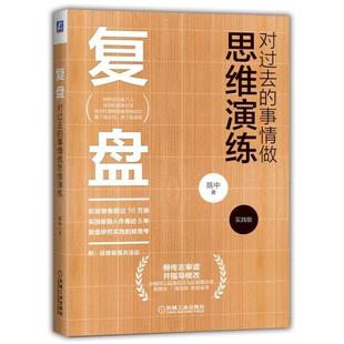 事情做思维演练 复盘：对过去 实践版 陈中 著