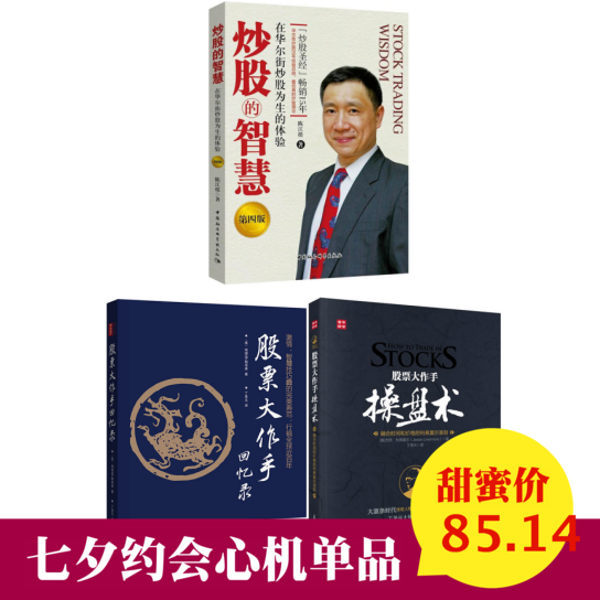 股票大作手操盘术+股票大作手回忆录+炒股的智慧(第四版)全3册