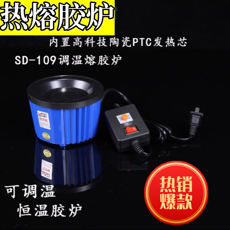 賽得調溫帶開關熱熔膠爐電熱爐