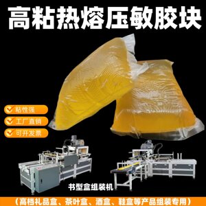 组装机用黄色快干型热熔压敏胶块