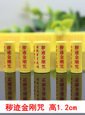 秽迹金刚咒密宗微缩迷你小经文卷