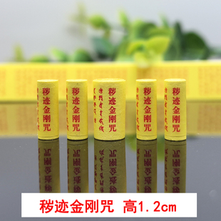 佛家密宗微缩迷你小经文卷 秽迹金刚咒菩萨擦擦装藏吊坠净化心灵