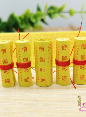 微缩经文僧伽陀经佛家装藏