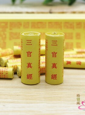 道家经卷三官太上老君菩萨装藏