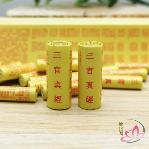 道家经卷三官太上老君菩萨装藏