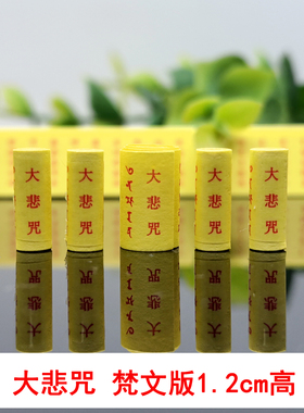 大悲咒梵文版迷你小经卷装藏微缩