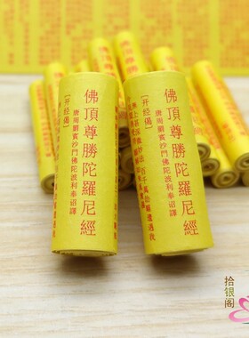佛顶尊胜陀罗尼经纸质小经卷吊坠装藏佛学用品供奉结缘品保平安
