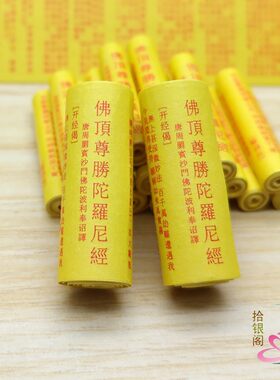 佛顶尊胜陀罗尼经纸质小经卷吊坠装藏佛学用品供奉结缘品保平安
