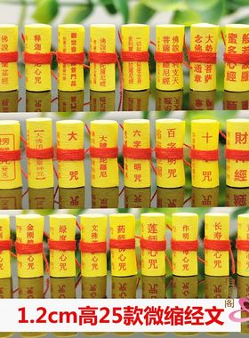 系红绳楞严咒装藏用品微缩经文