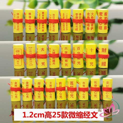 系红绳楞严咒装藏用品微缩经文
