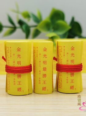 金光明最胜王经装藏经文