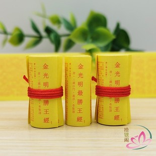 大乘佛家经典 金光明最胜王经十卷完整版微缩小经卷 装藏经文菩萨