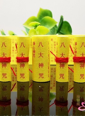 道家微缩经文八大神咒装藏吊坠