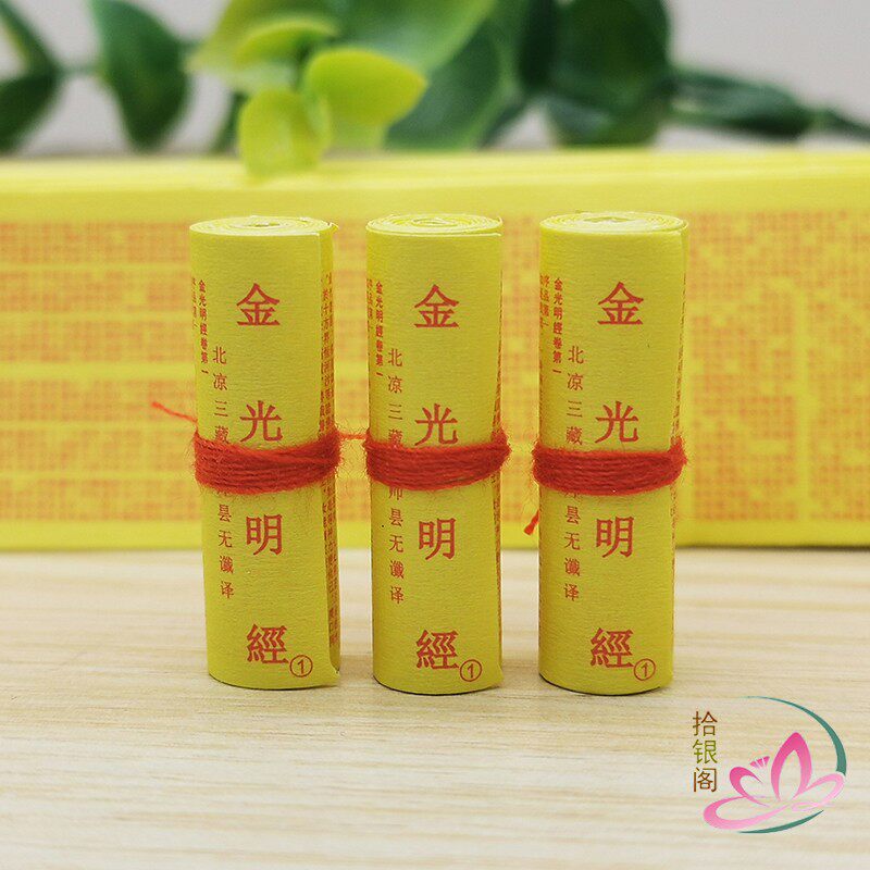 佛家金光明经菩萨装藏微缩小经卷图片