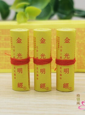 佛家金光明经菩萨装藏微缩小经卷