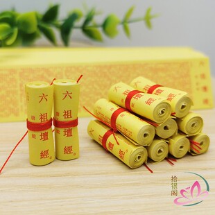 佛家装藏微缩经文 六祖坛经完整版小经卷 菩萨嘎乌结缘新品