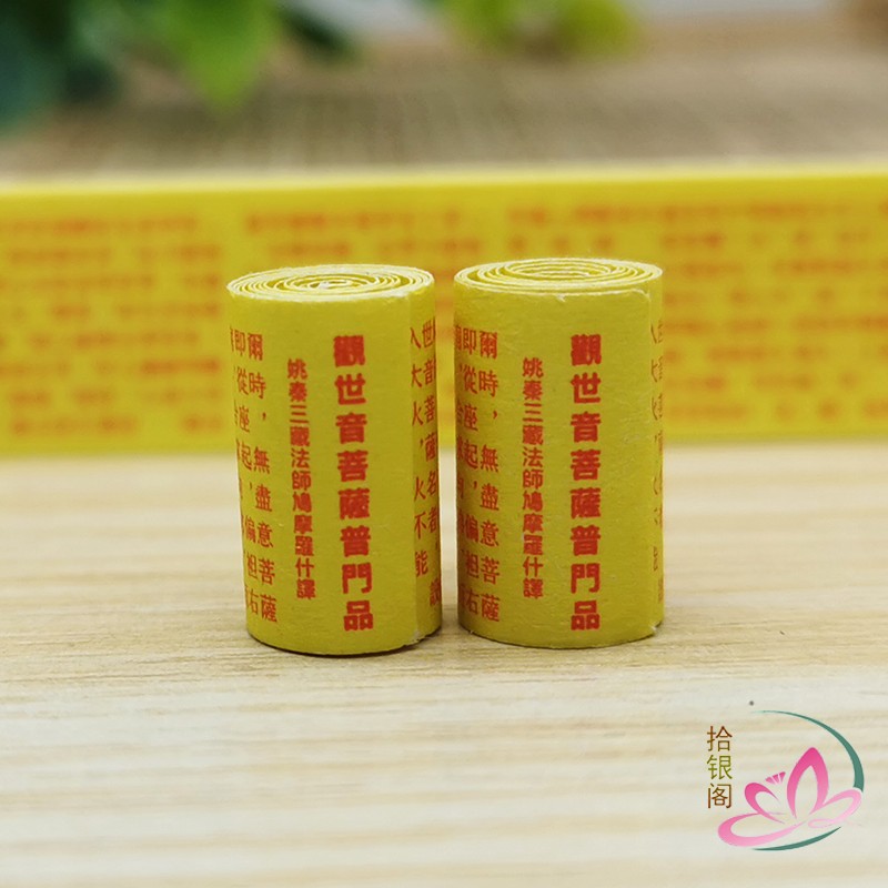 佛家装藏用品妙法莲华经观世音菩萨普门品观世音经第25品微缩经文