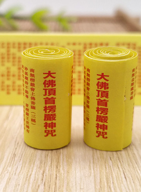 楞严咒微缩经文装藏小经书