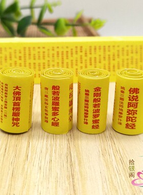 佛家用品微缩经文楞严咒心经金刚经佛说阿弥陀经2*19cm经书装藏