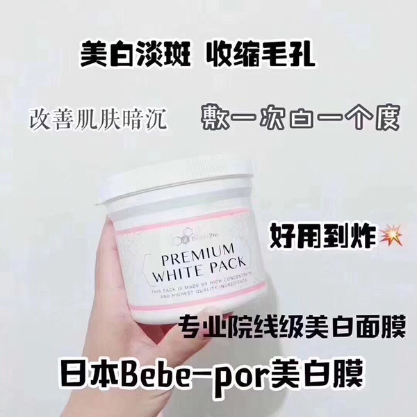日本银座bebe Pro Placenta补水美白膜修复面膜体膜400g淡斑去黄 微信爆品 柚美院妆