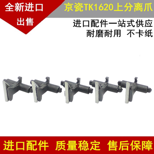 京瓷FS 6025 6030 6530 6525 180 1620 1635 1648 220 分离爪