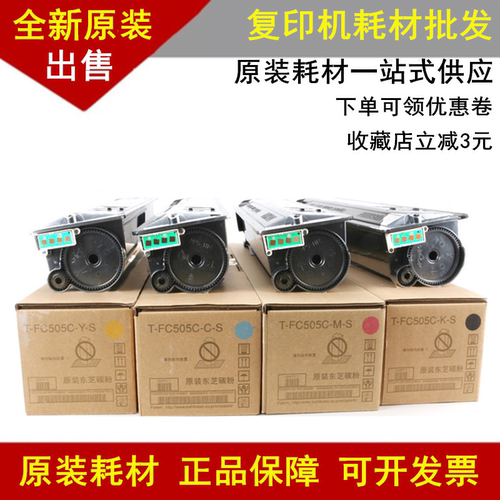 东芝FC505CS粉盒2500 2000 2505 3005 3505 4505 5005AC墨粉 碳粉